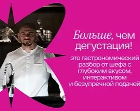 Эксклюзивное сопровождение от шефа