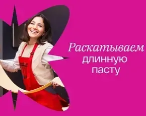 Паста-шоу