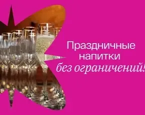 Безлимитное игристое настроение