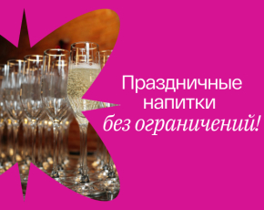 Безлимитное игристое настроение в EventyOn