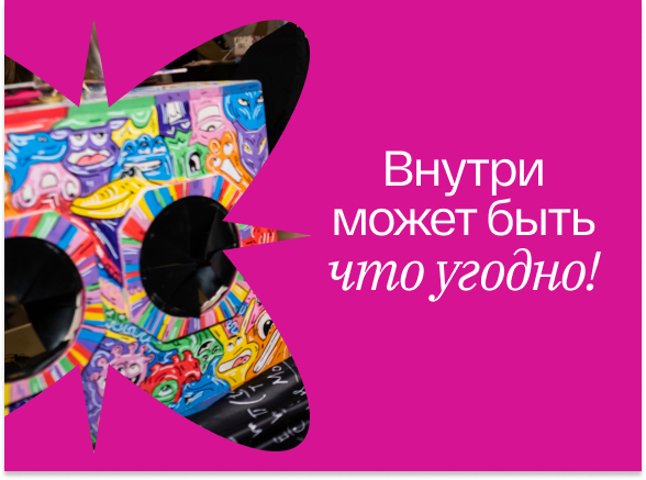 Угадай, что внутри в EventyOn