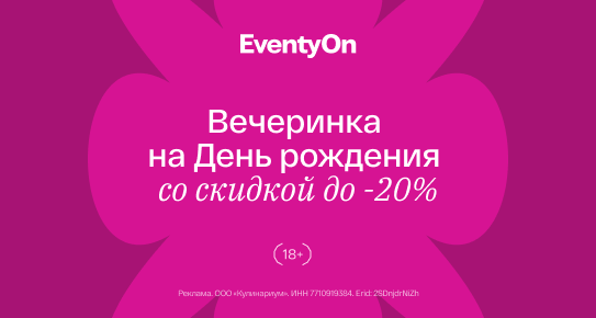 Отметьте День рождения с EventyOn!